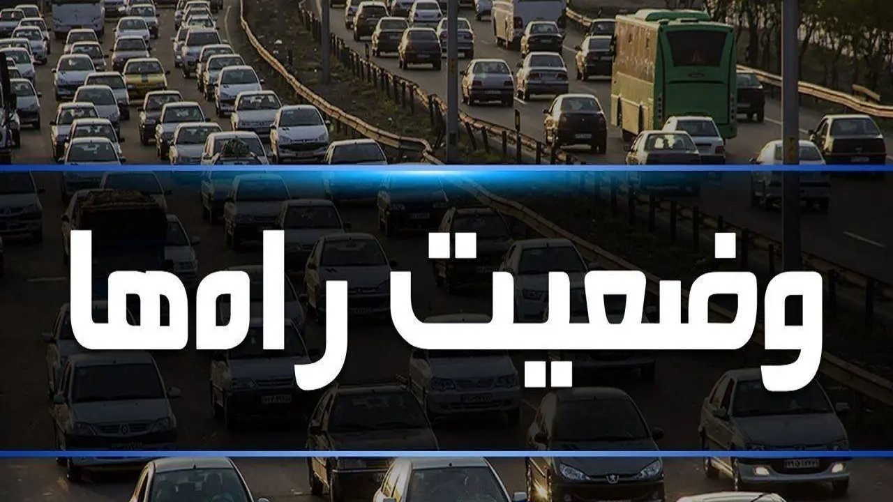 آخرین وضعیت ترافیکی در آزاد راه کرج - تهران ۲۴ خرداد