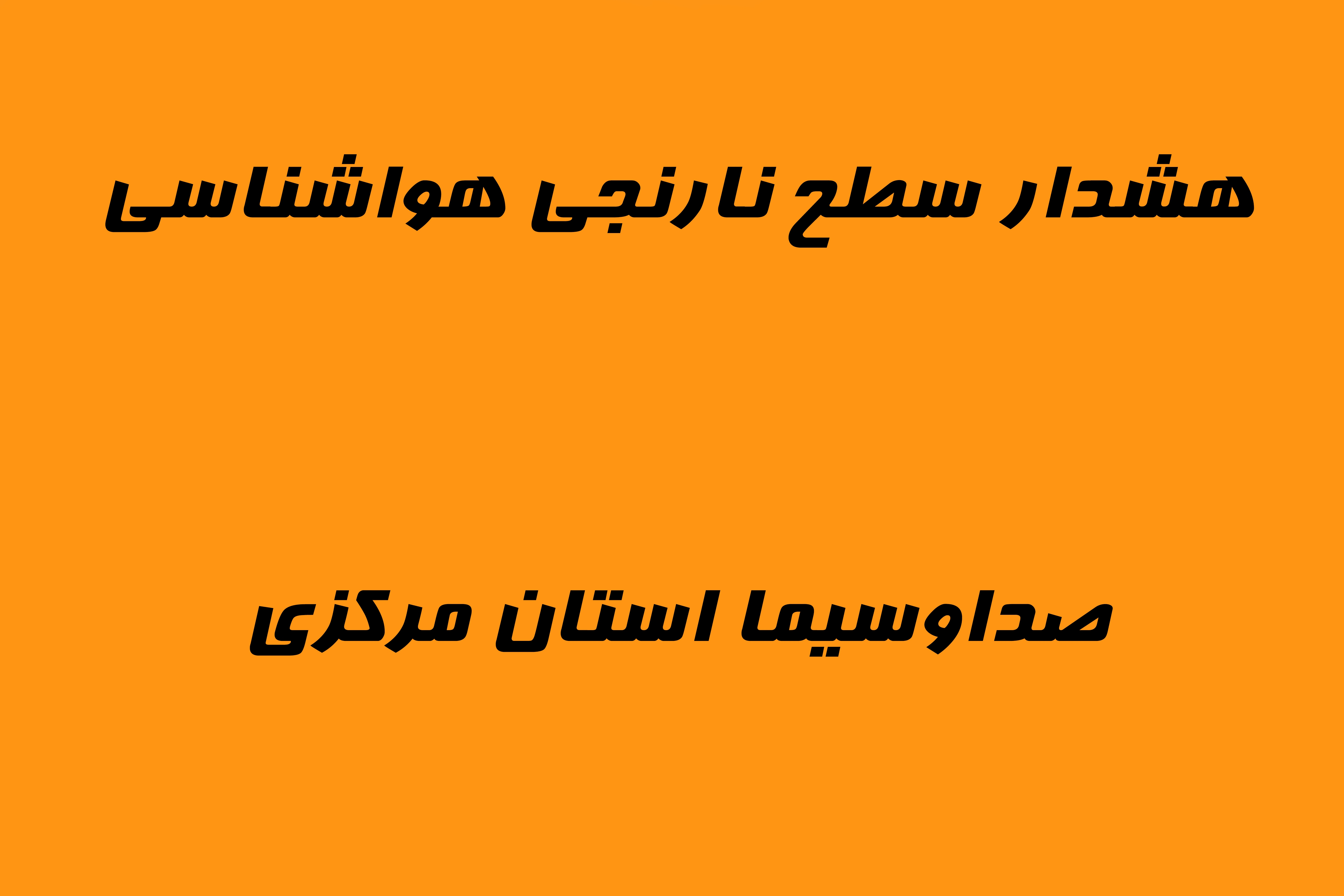 صدور هشدار سطح نارنجی هواشناسی در استان مرکزی