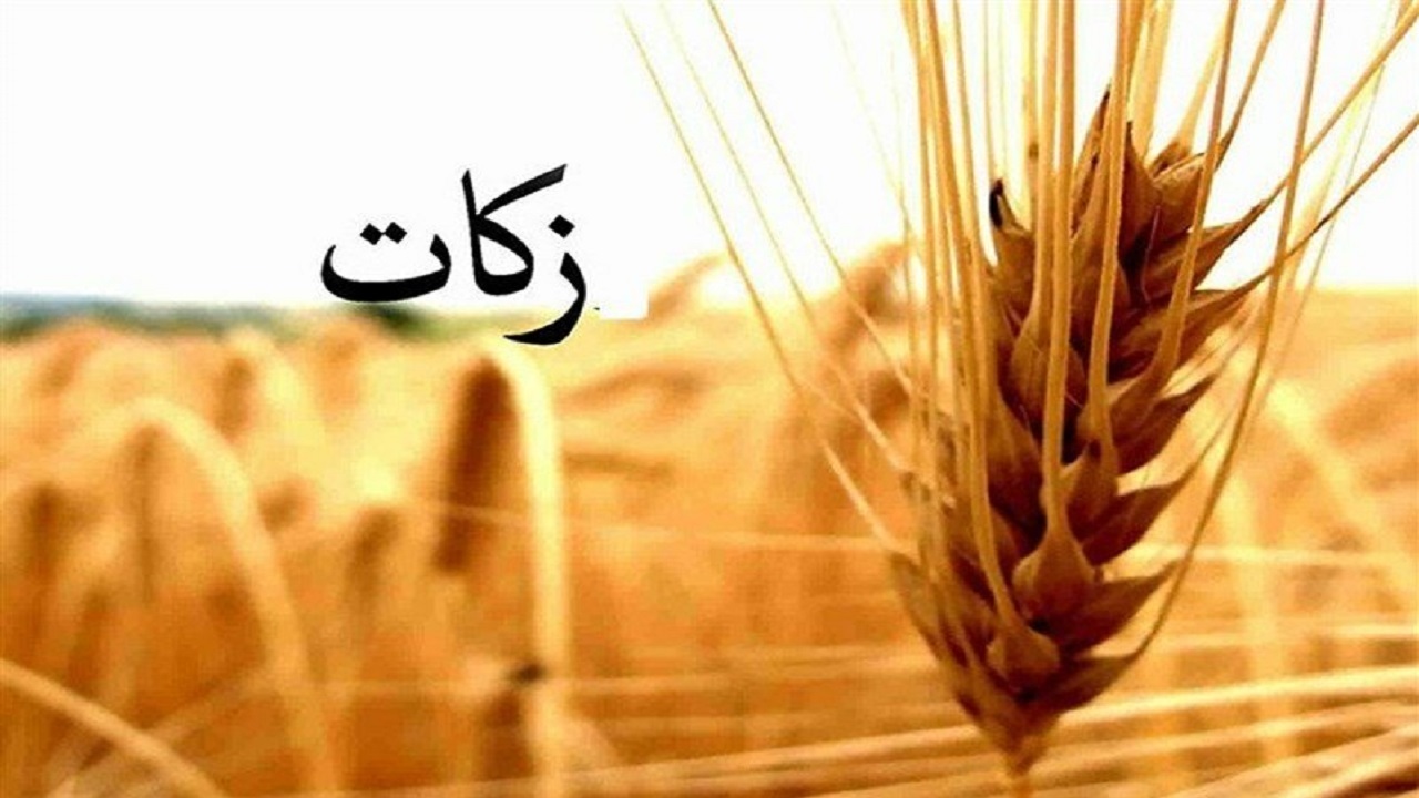 پارسال ۲۷ هزار میلیارد ریال زکات در کشور جمع آوری شد