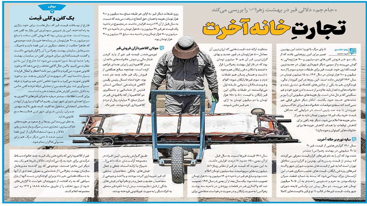 واکاوی دلالی قبر در بهشت زهرا (س)