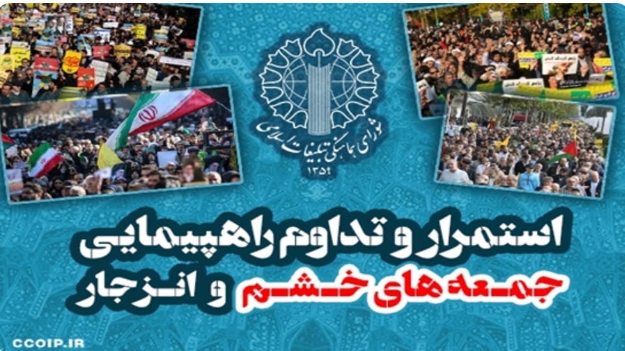 اطلاعیه استمرار راهپیمایی جمعه‌های خشم و حمایت از آتش‌بس فوری