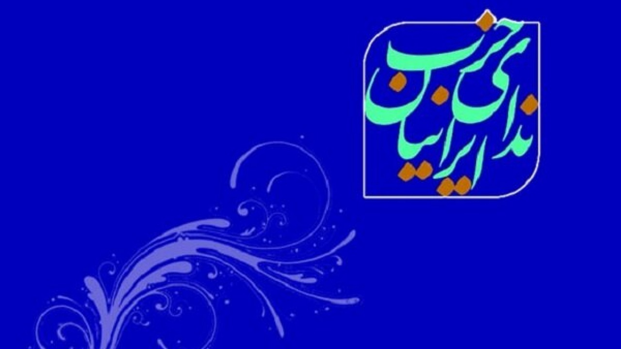 حمایت حزب ندای ایرانیان از پزشکیان