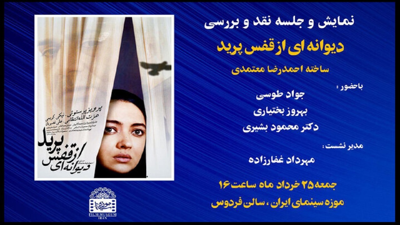 اکران عمومی «دیوانه‌ای از قفس پرید» در موزه سینما