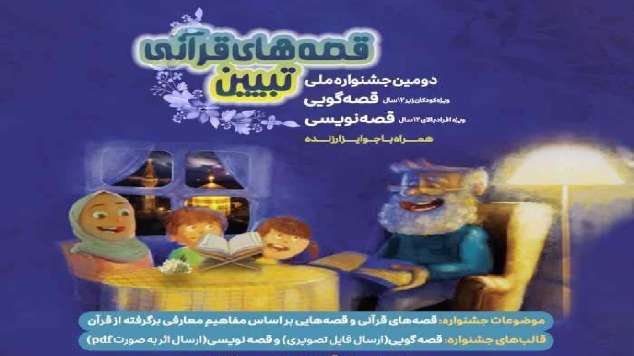 ۱۵۶ اثر به جشنواره ملی قصه‌های قرآنی تبیین در مشهد ارسال شد