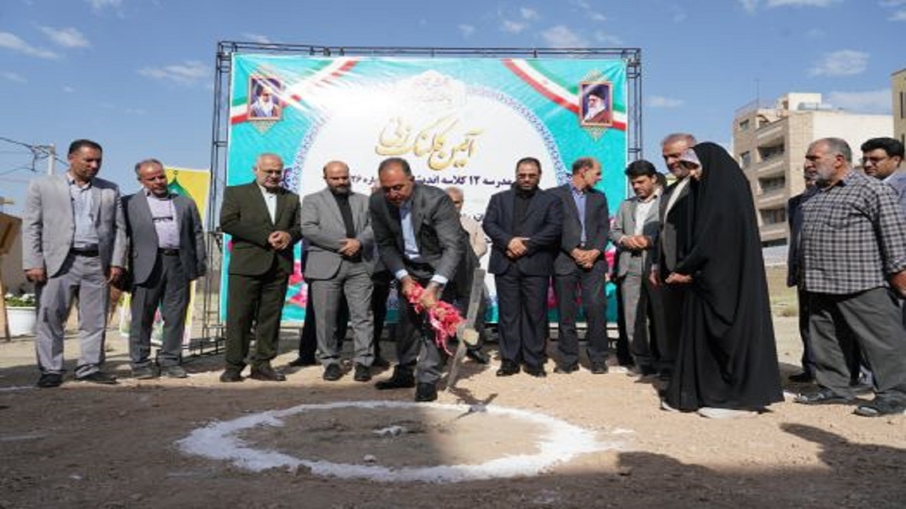 آغاز ساخت مدرسه ۱۵ کلاسه خیرساز در اصفهان