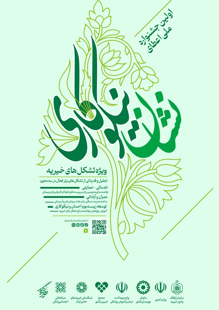 نخستین جشنواره ملی اعطای نشان نیکوکاری