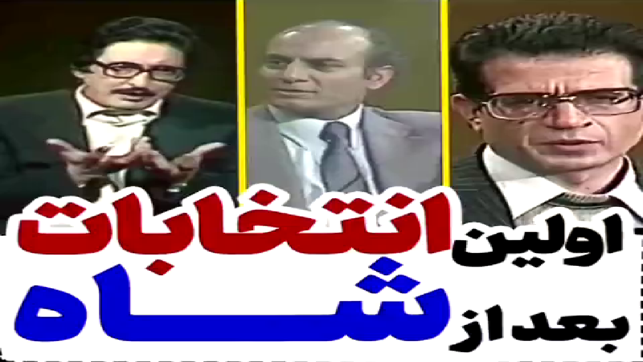 اولین تبلیغات انتخابات بعد از انقلاب اسلامی در ایران + فیلم