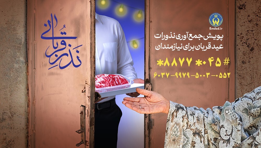 برپایی ۳۳۳ پایگاه برای نذورات عید قربان