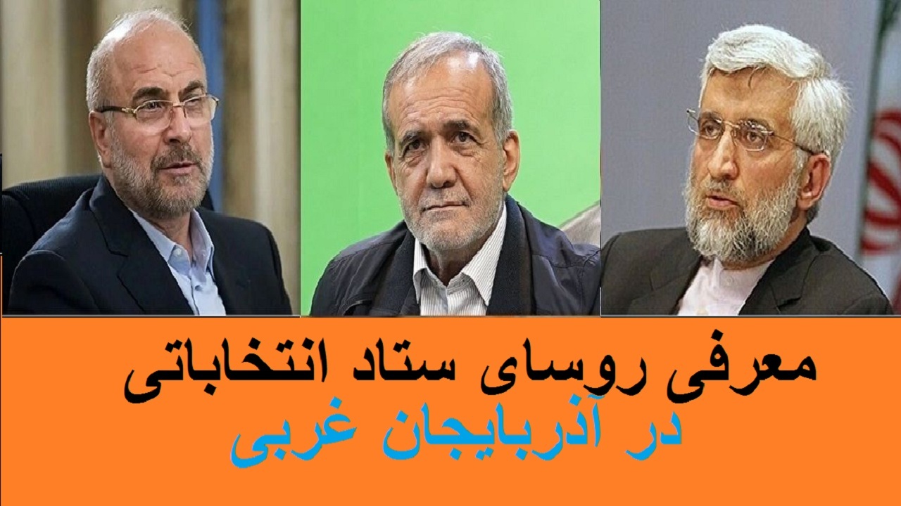 روسای ستاد انتخاباتی سه داوطلب ریاست جمهوری در آذربایجان غربی معرفی شدند