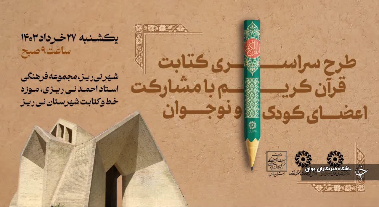 آیین کتابت قرآن کریم در شهر نی ریز برگزار می‌شود