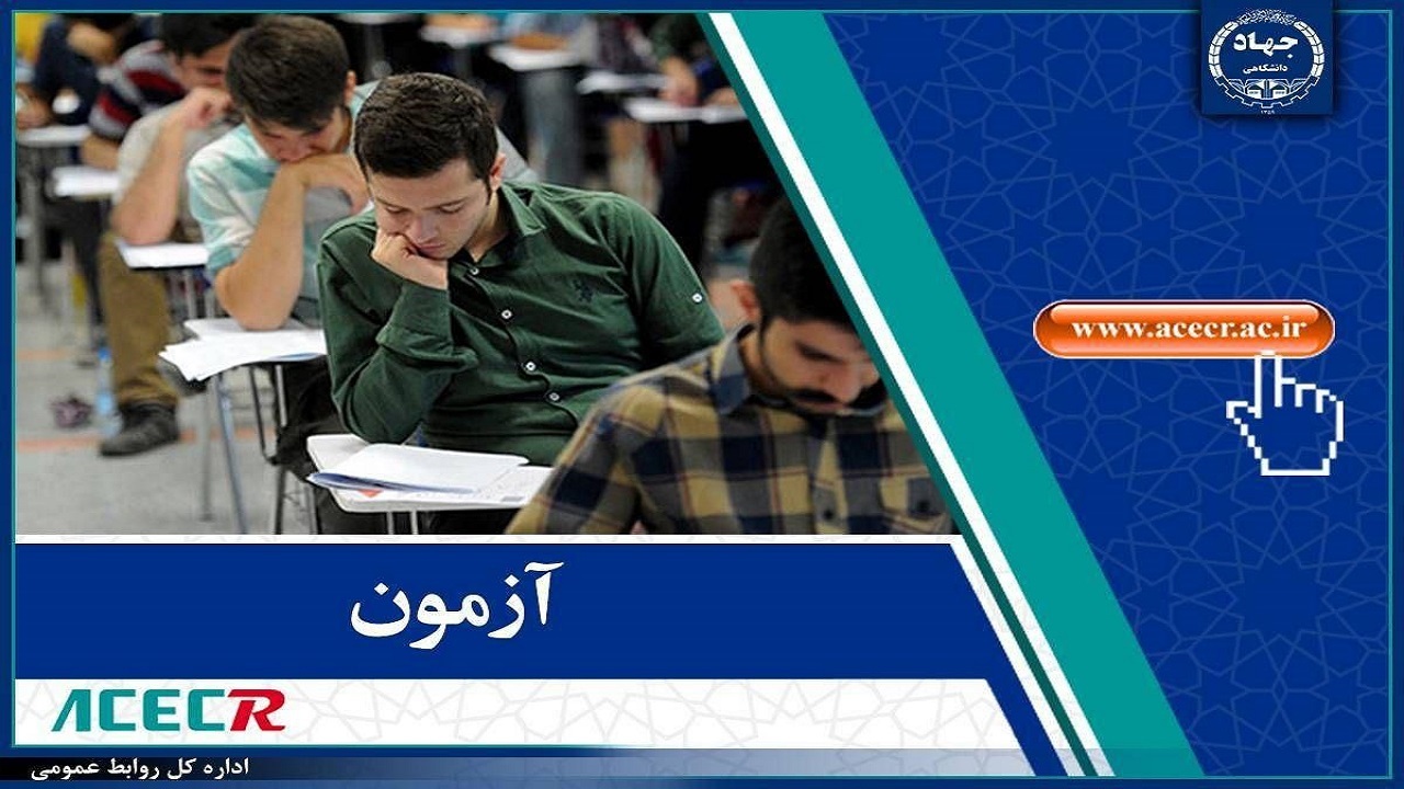 نتایج آزمون استخدامی مشاغل کیفیت‌بخشی آموزش و پرورش اعلام می‌شود