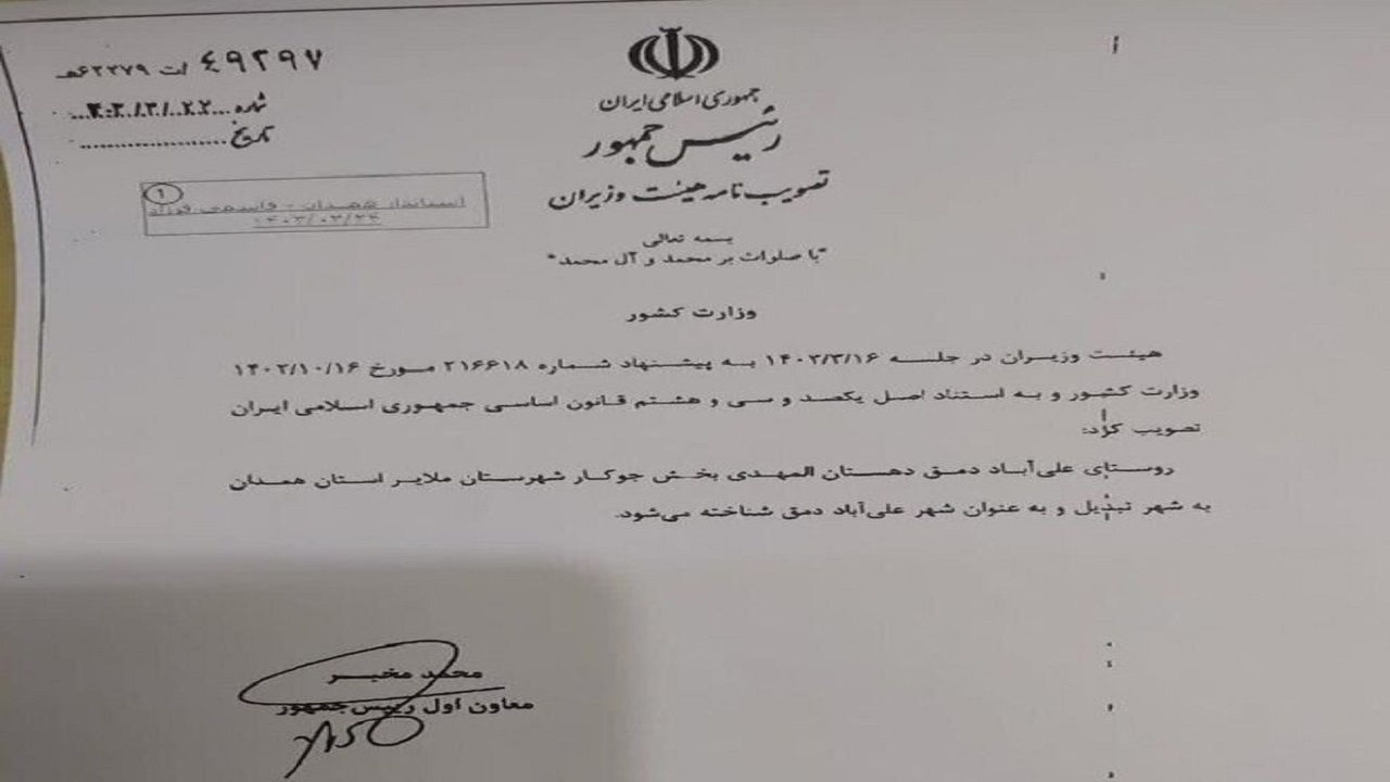 افزوده شدن علی‌آباد دمق به شهر‌های ملایر