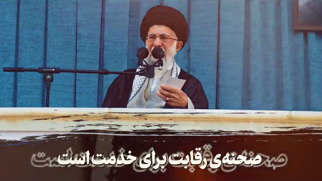 رقابت برای خدمت است نه برای قدرت! + فیلم