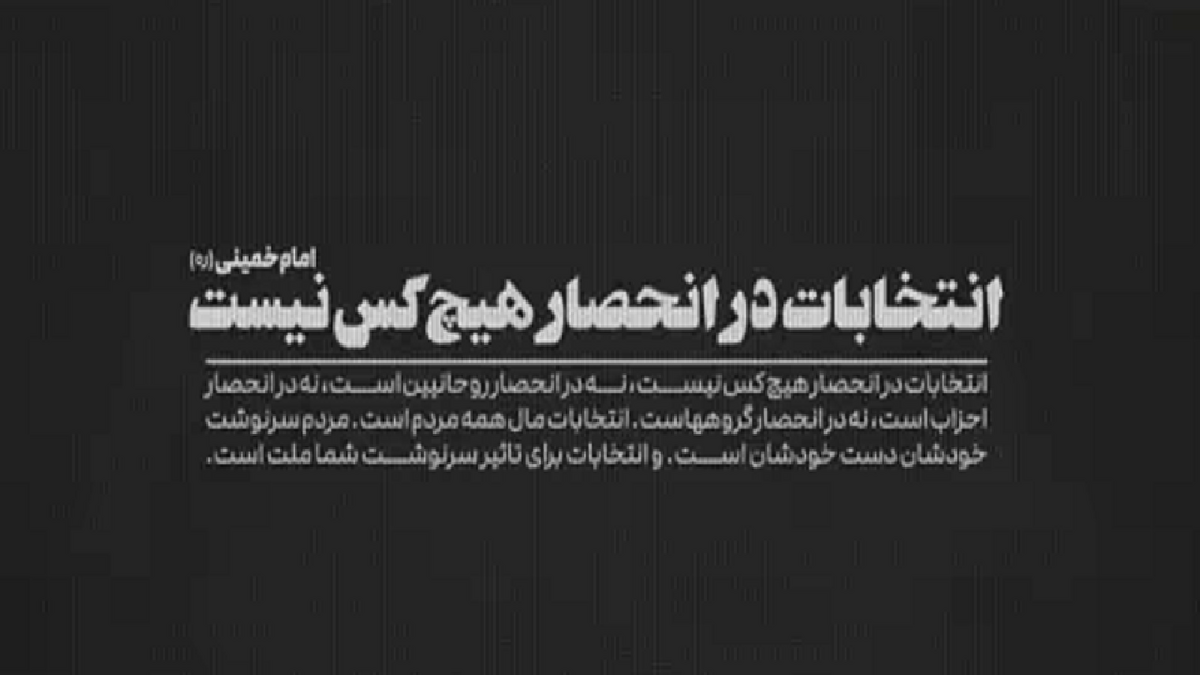 تبلیغات در انتخابات در کلام امام خمینی (ره) + فیلم
