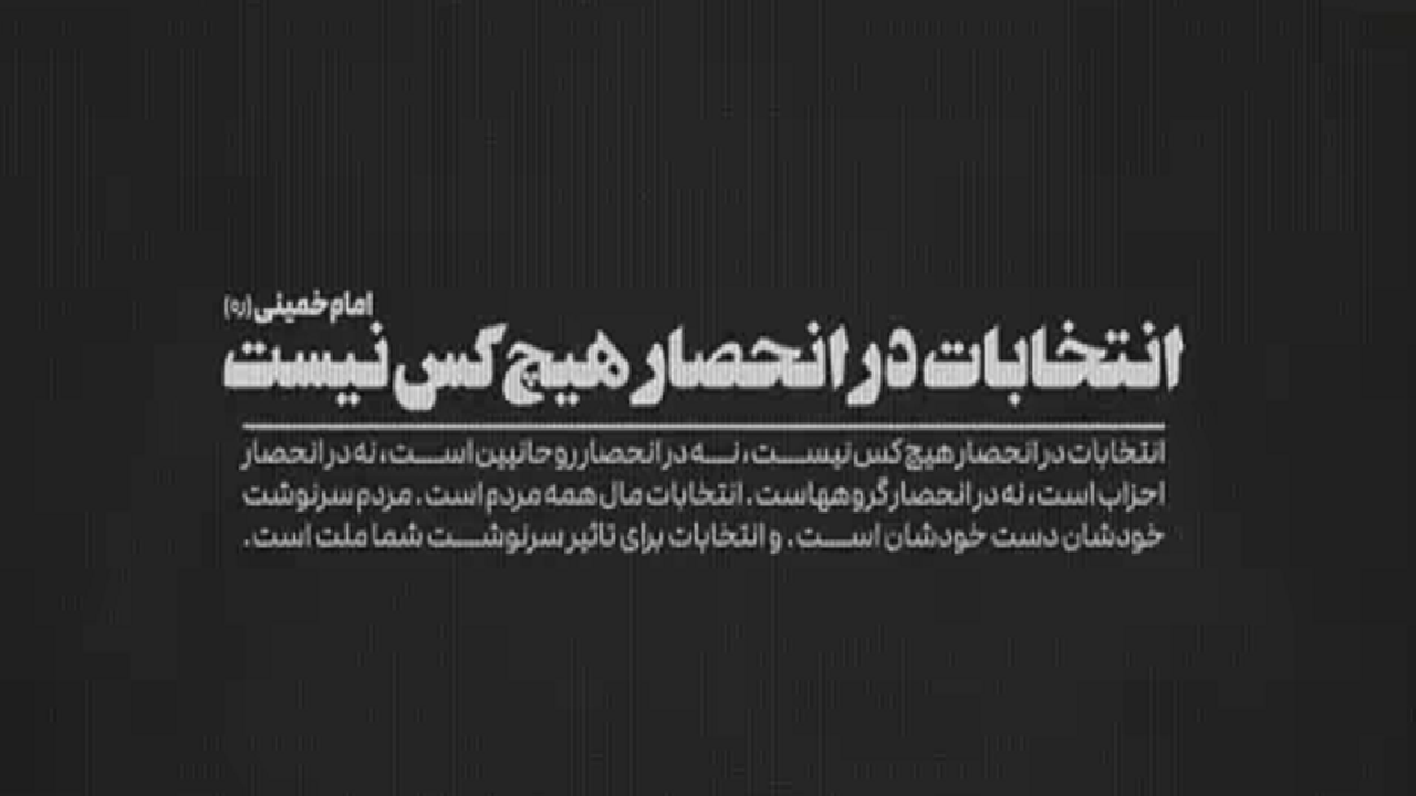 انتخابات در انحصار هیچ کس نیست + فیلم