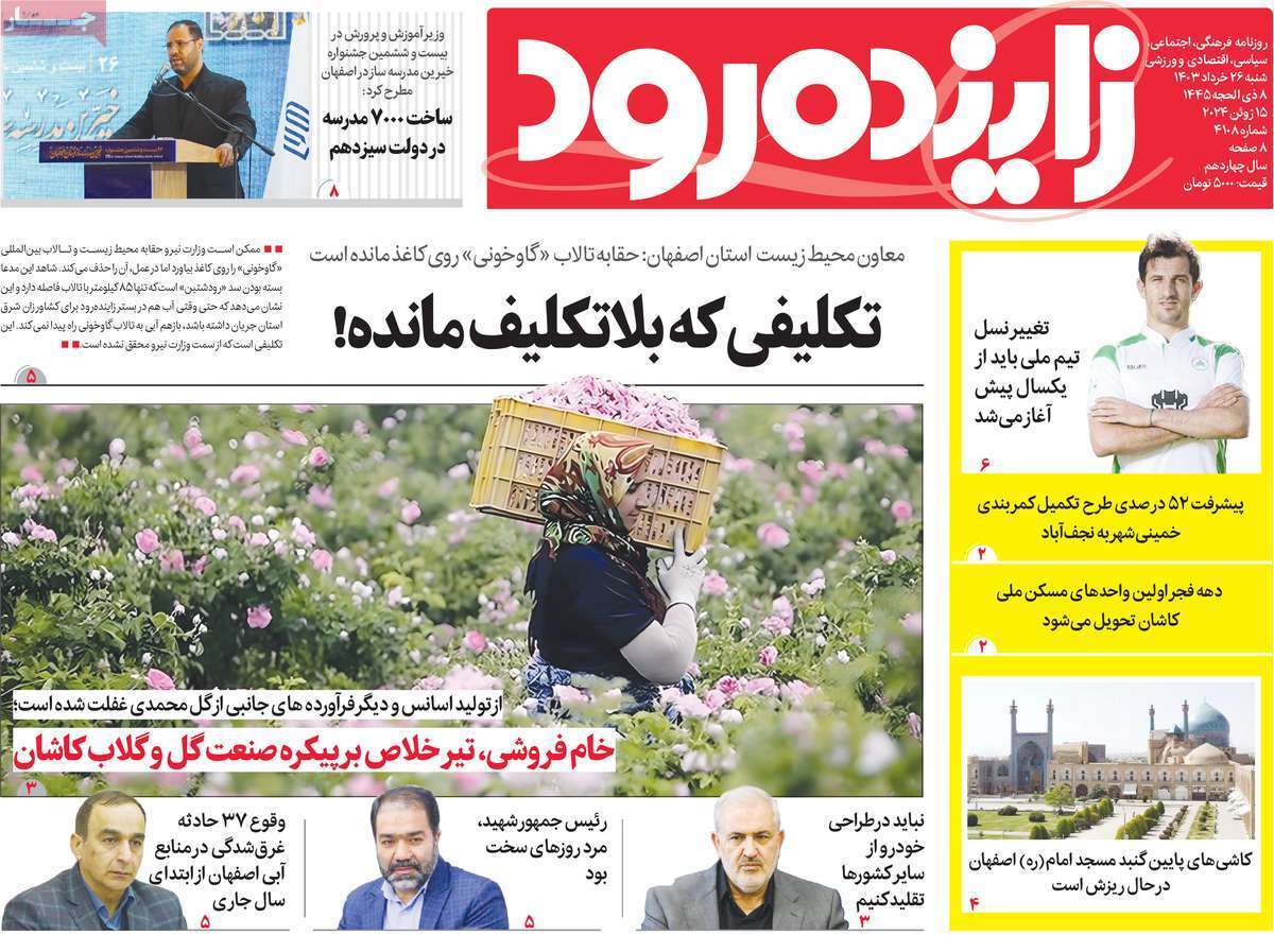 زاینده رود 26 خرداد