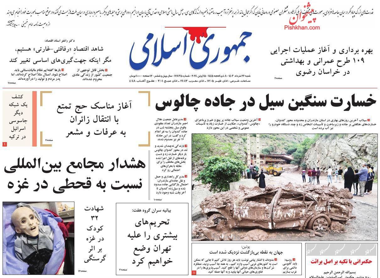صفحه نخست روزنامه جمهوری اسلامی شنبه ۲۶ خرداد