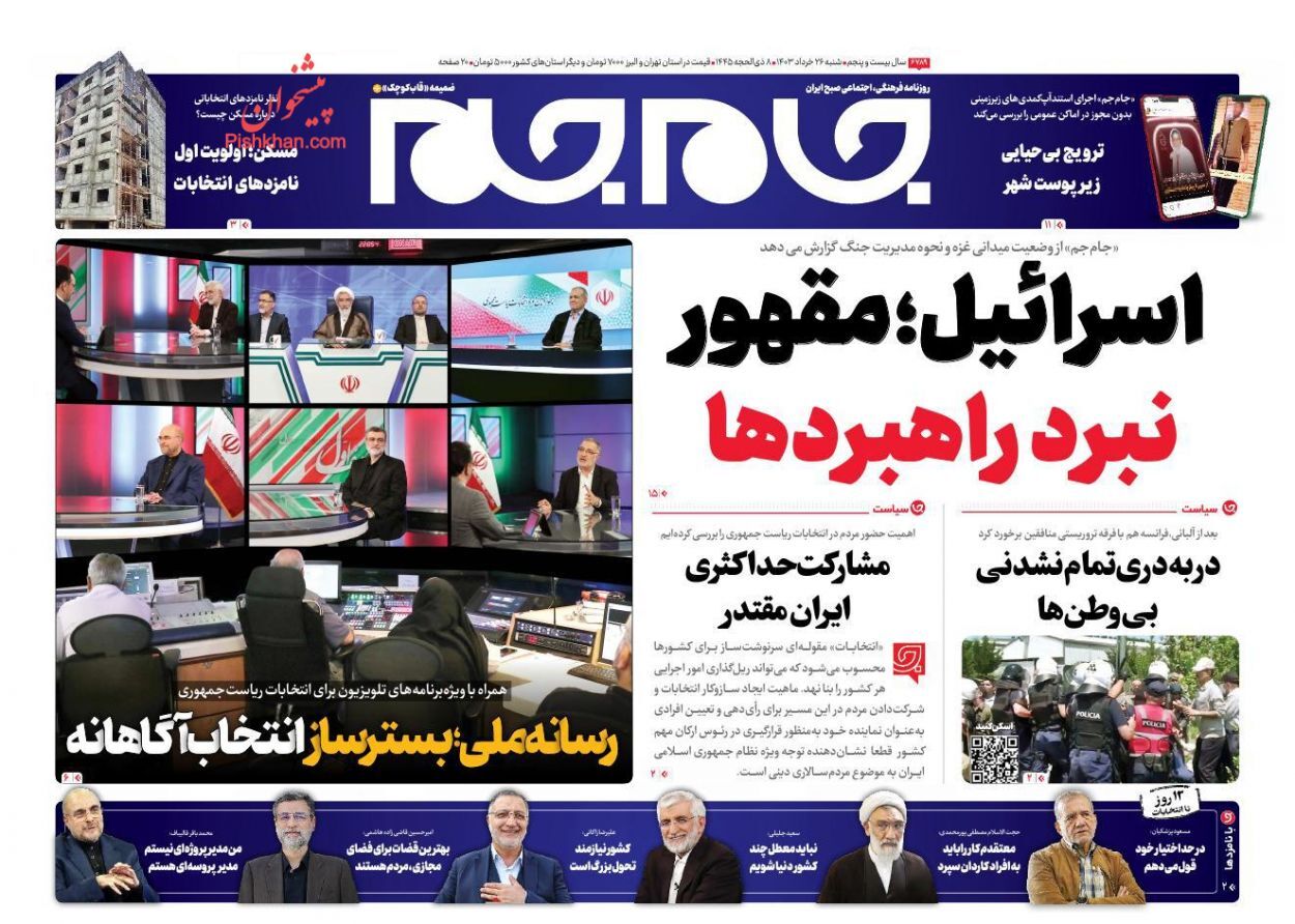 صفحه نخست روزنامه&zwnj; جام جم شنبه ۲۶ خرداد