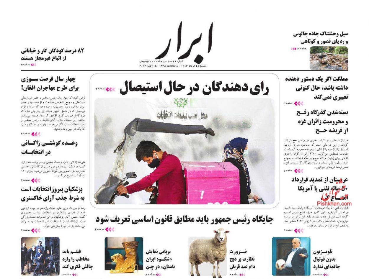 صفحه نخست روزنامه&zwnj; ابرار شنبه ۲۶ خرداد