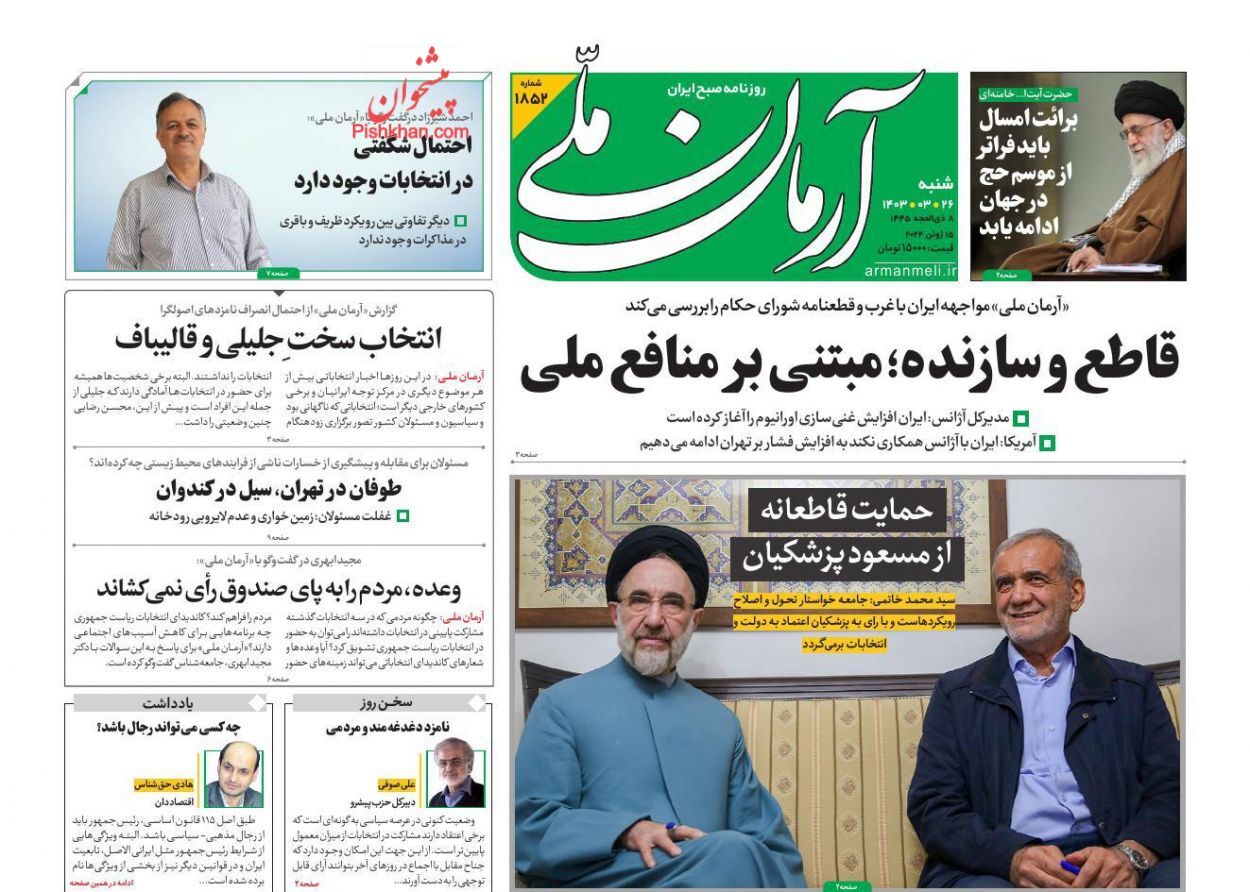 صفحه نخست روزنامه&zwnj; آرمان ملی شنبه ۲۶ خرداد