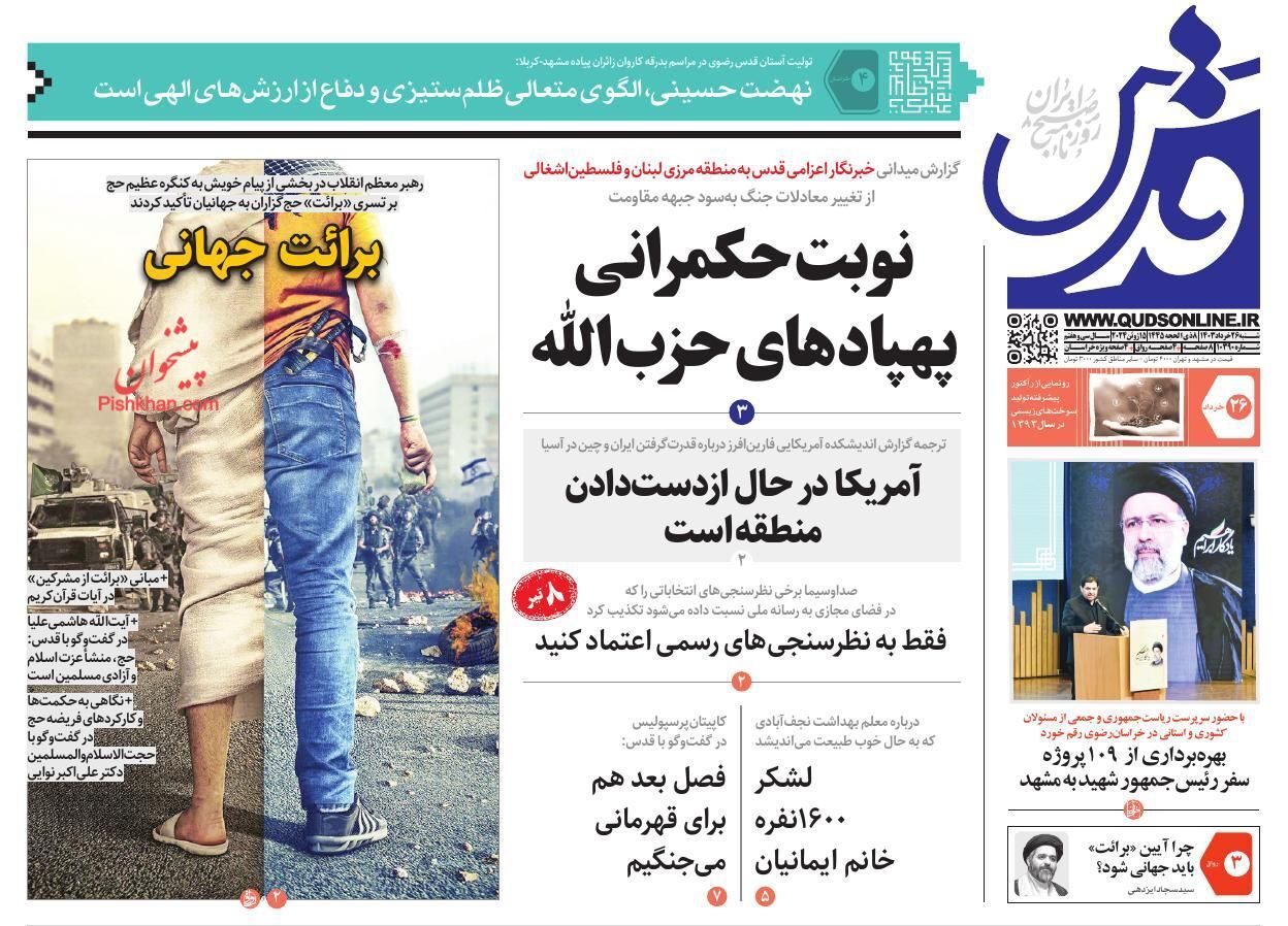 صفحه نخست روزنامه&zwnj; قدس شنبه ۲۶ خرداد