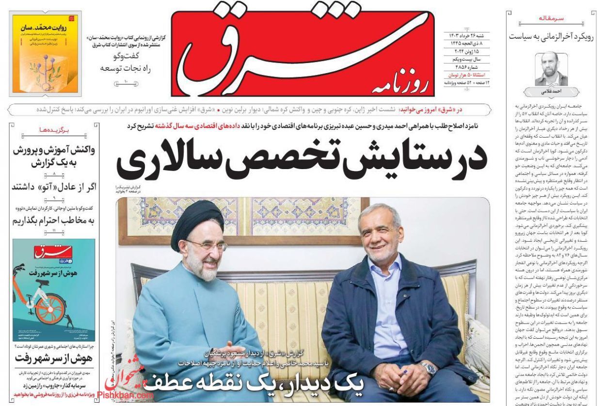 صفحه نخست روزنامه&zwnj; شرق شنبه ۲۶ خرداد