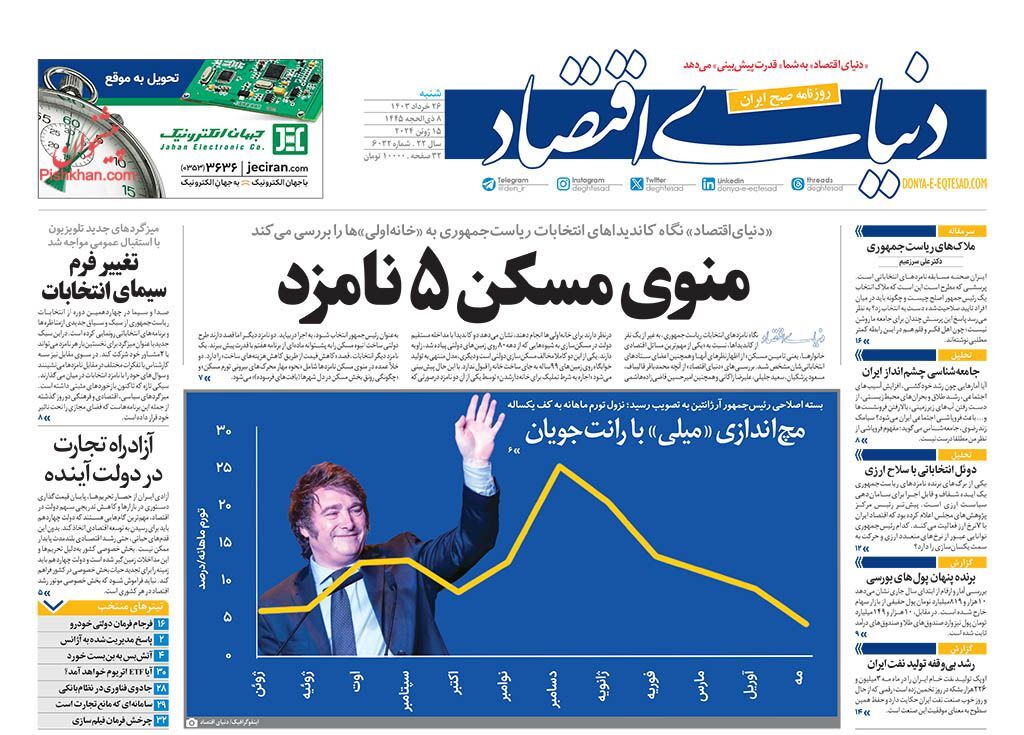 صفحه نخست روزنامه&zwnj; دنیای اقتصاد شنبه ۲۶ خرداد