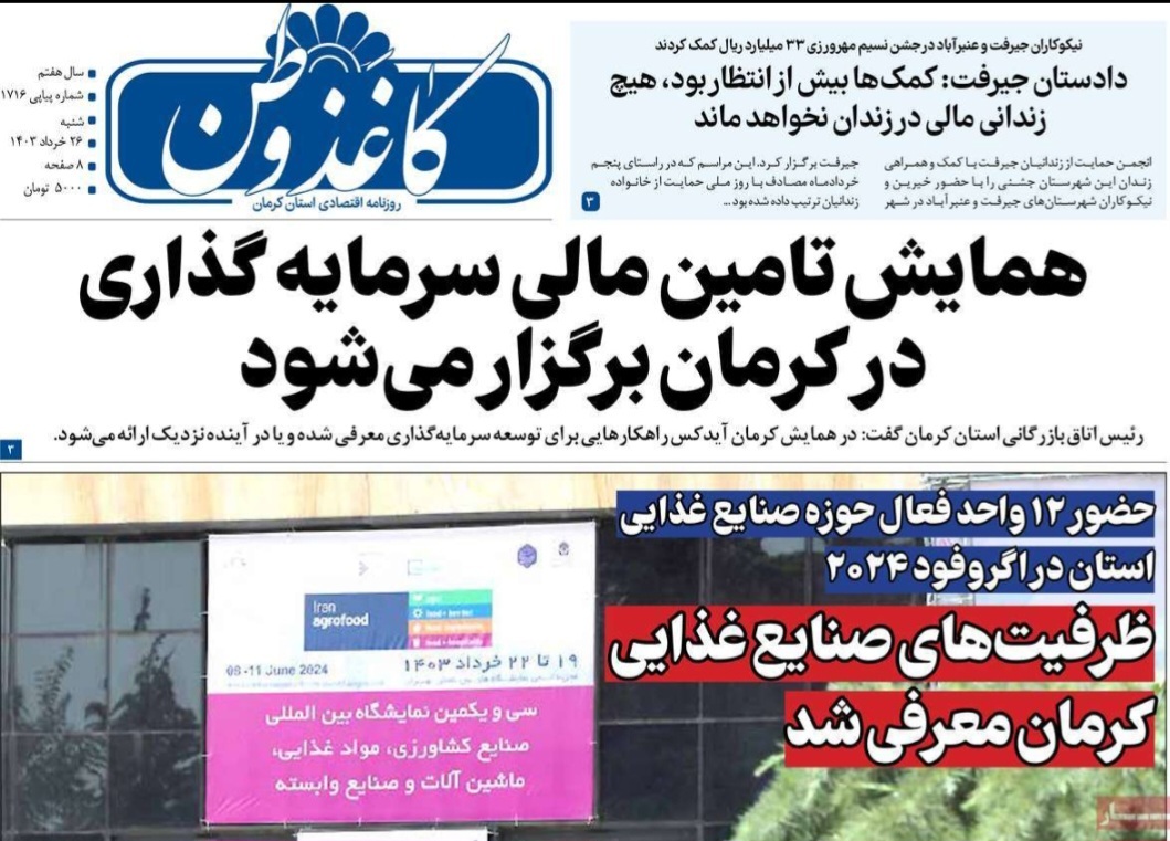 صفحه نخست روزنامه&zwnj;های امروز استان کرمان ـ شنبه ۲۶ خرداد ماه