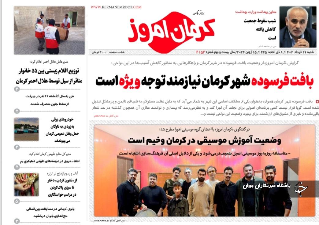 صفحه نخست روزنامه&zwnj;های امروز استان کرمان ـ شنبه ۲۶ خرداد ماه