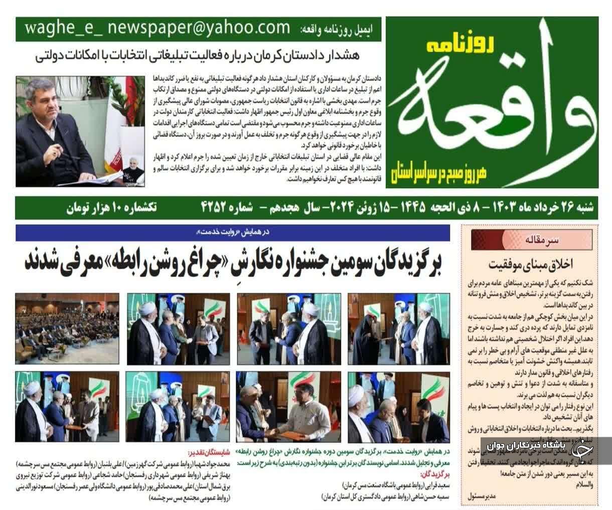 صفحه نخست روزنامه&zwnj;های امروز استان کرمان ـ شنبه ۲۶ خرداد ماه