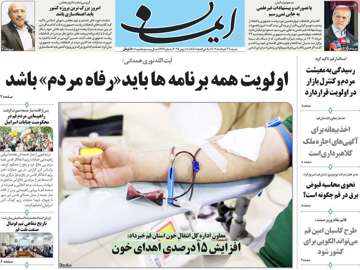صفحه نخست روزنامه&zwnj;های قم شنبه ۲۶ خرداد ماه ۱۴۰۳
