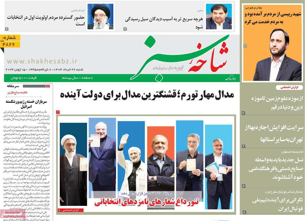 صفحه نخست روزنامه&zwnj;های قم شنبه ۲۶ خرداد ماه ۱۴۰۳