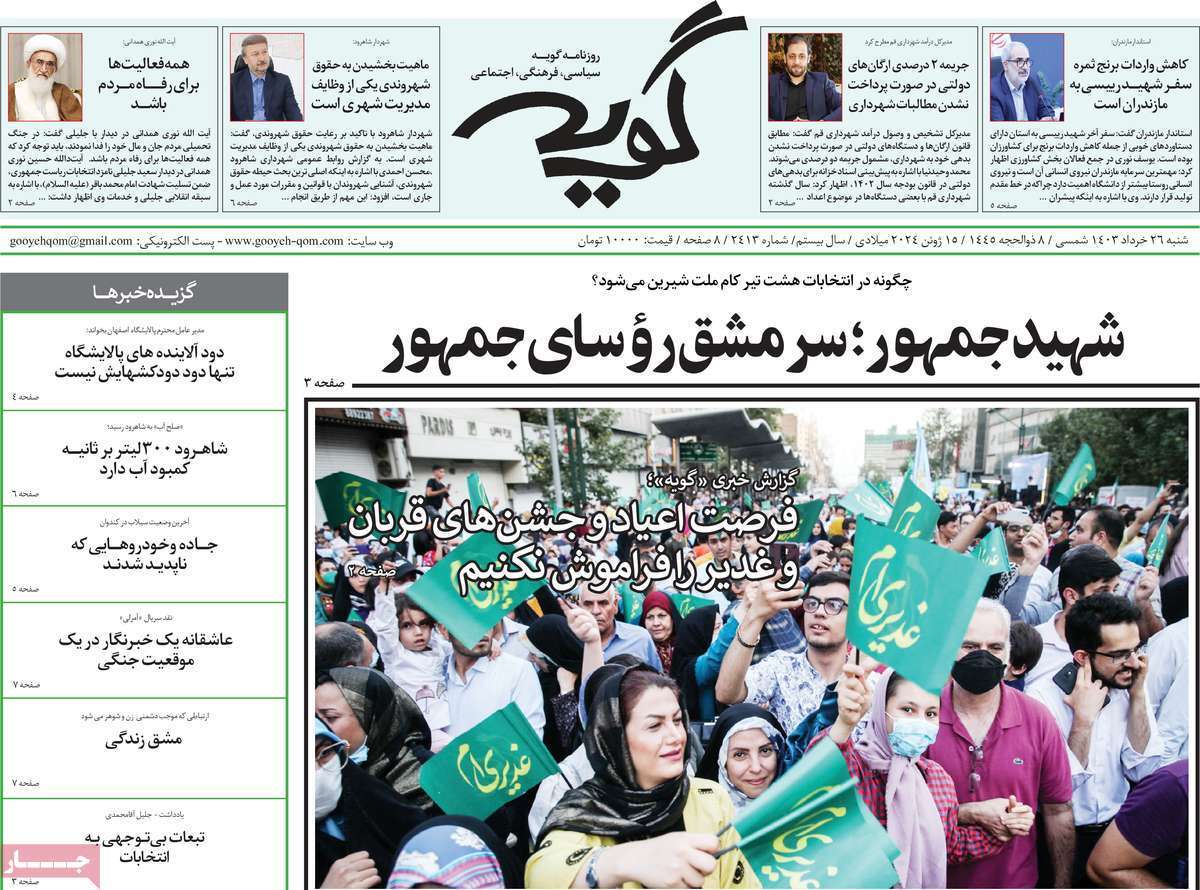 صفحه نخست روزنامه&zwnj;های قم شنبه ۲۶ خرداد ماه ۱۴۰۳
