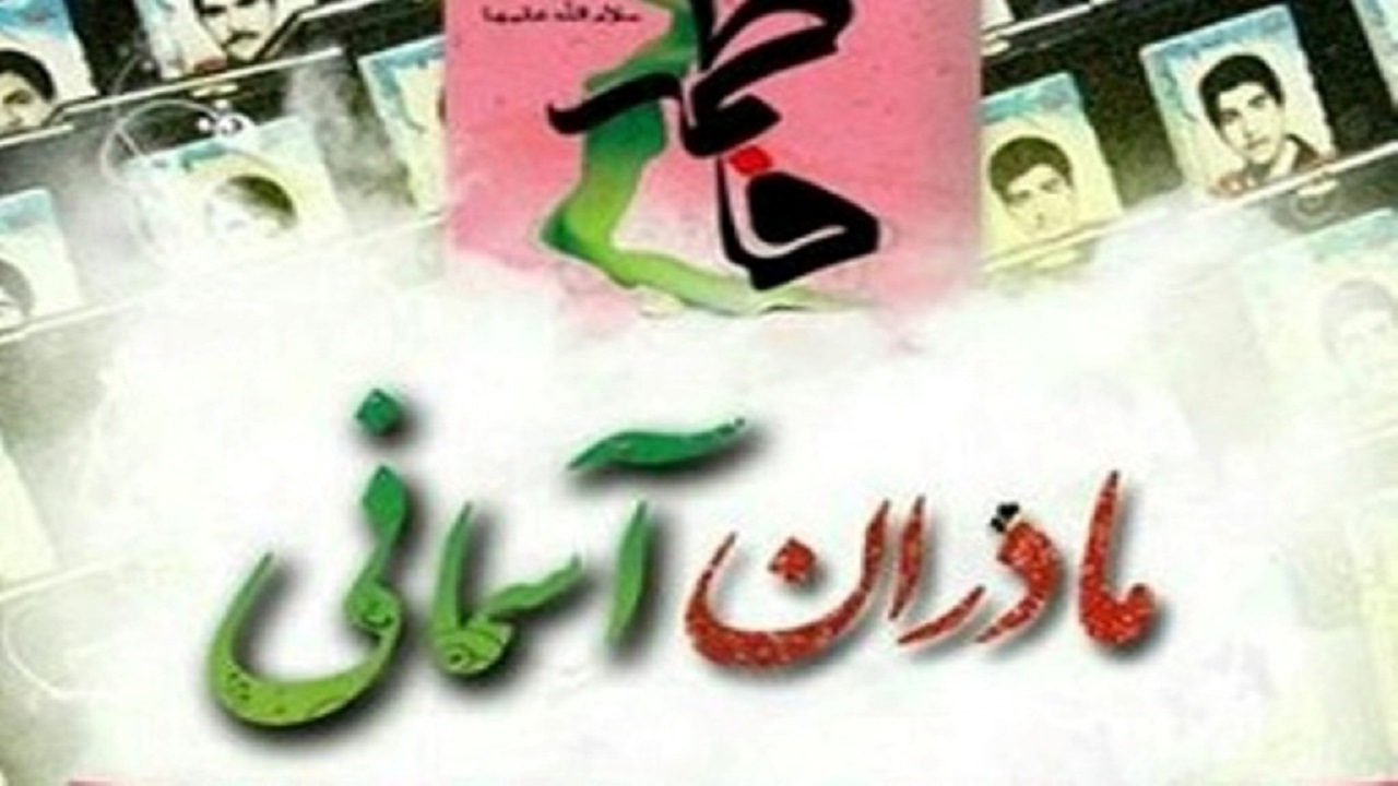 برگزاری یادواره مادران آسمانی در زارچ