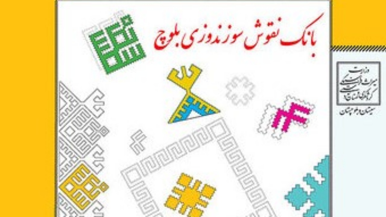 کتاب بانک نقوش سوزن‌دوزی بلوچ در سیستان و بلوچستان رونمایی شد
