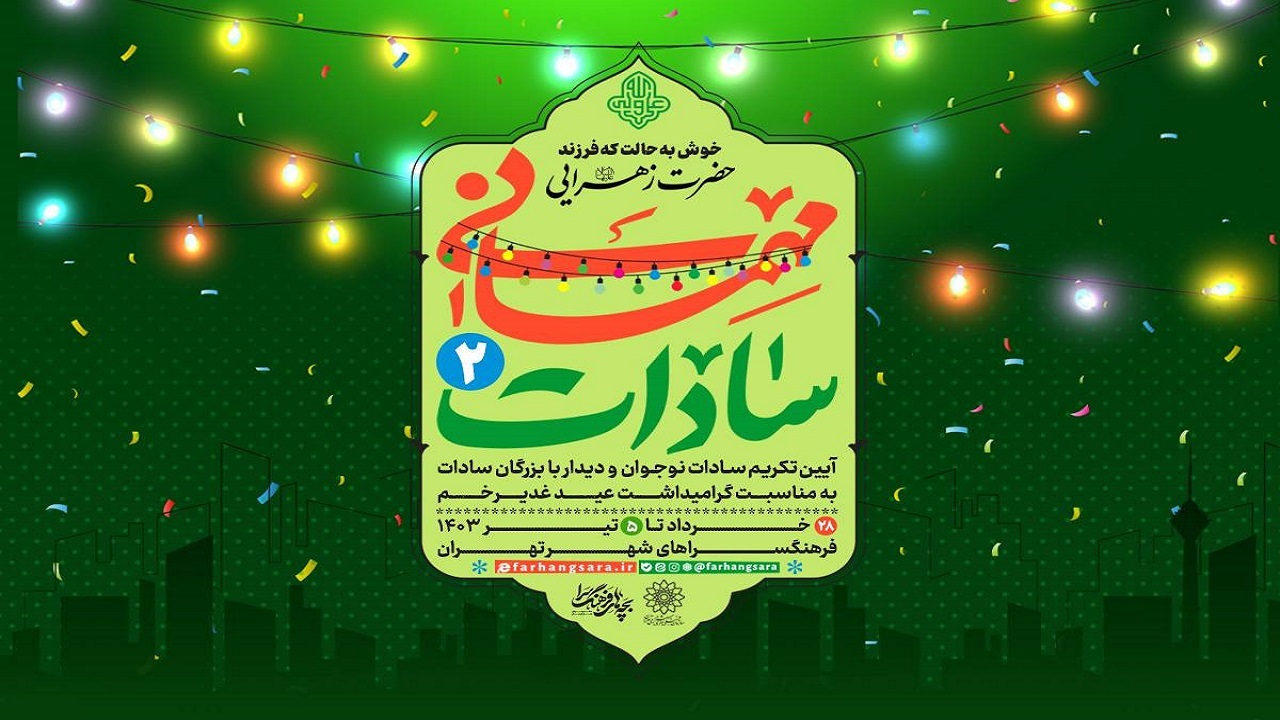 جشن «مهمانی سادات» میزبان سادات محلات پایتخت