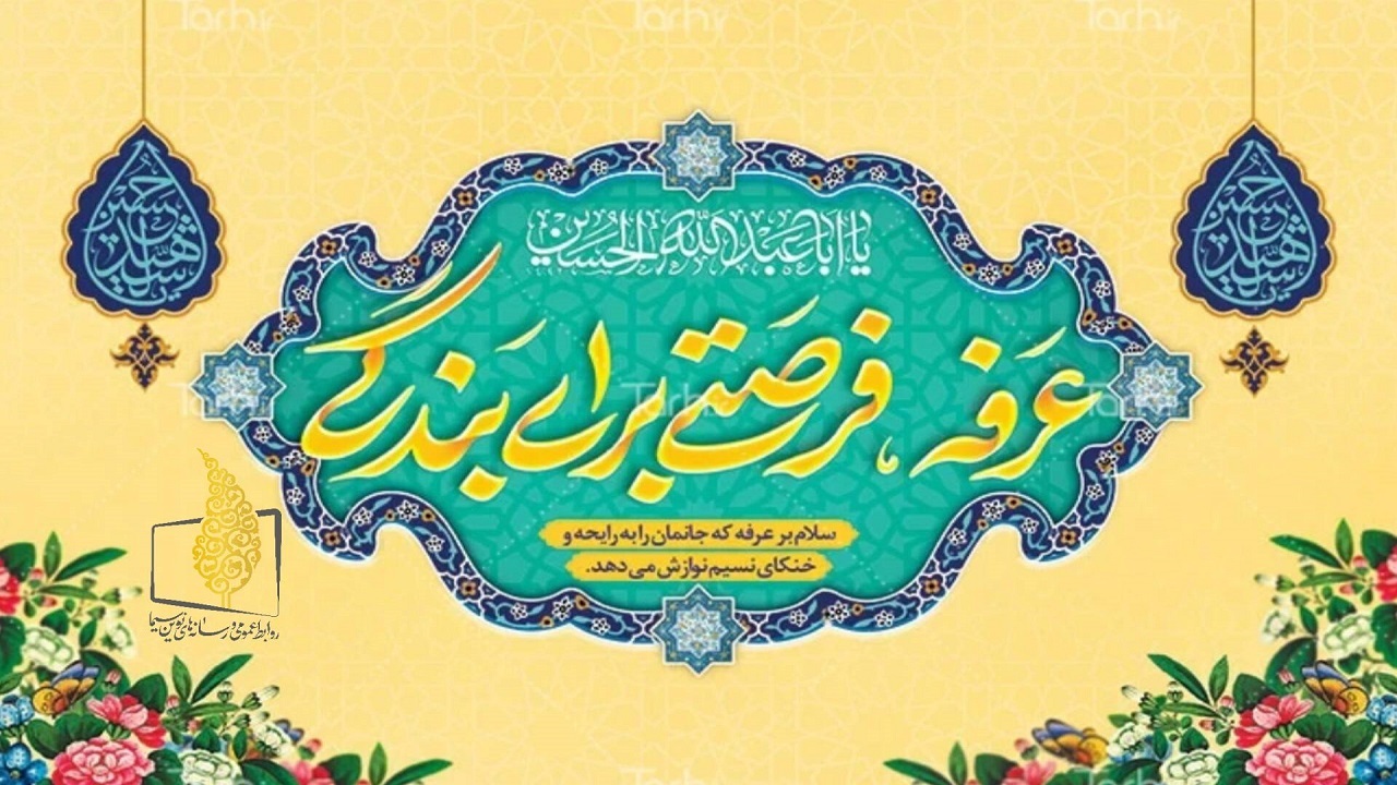 طنین دعای پرفیض عرفه از قاب تلویزیون