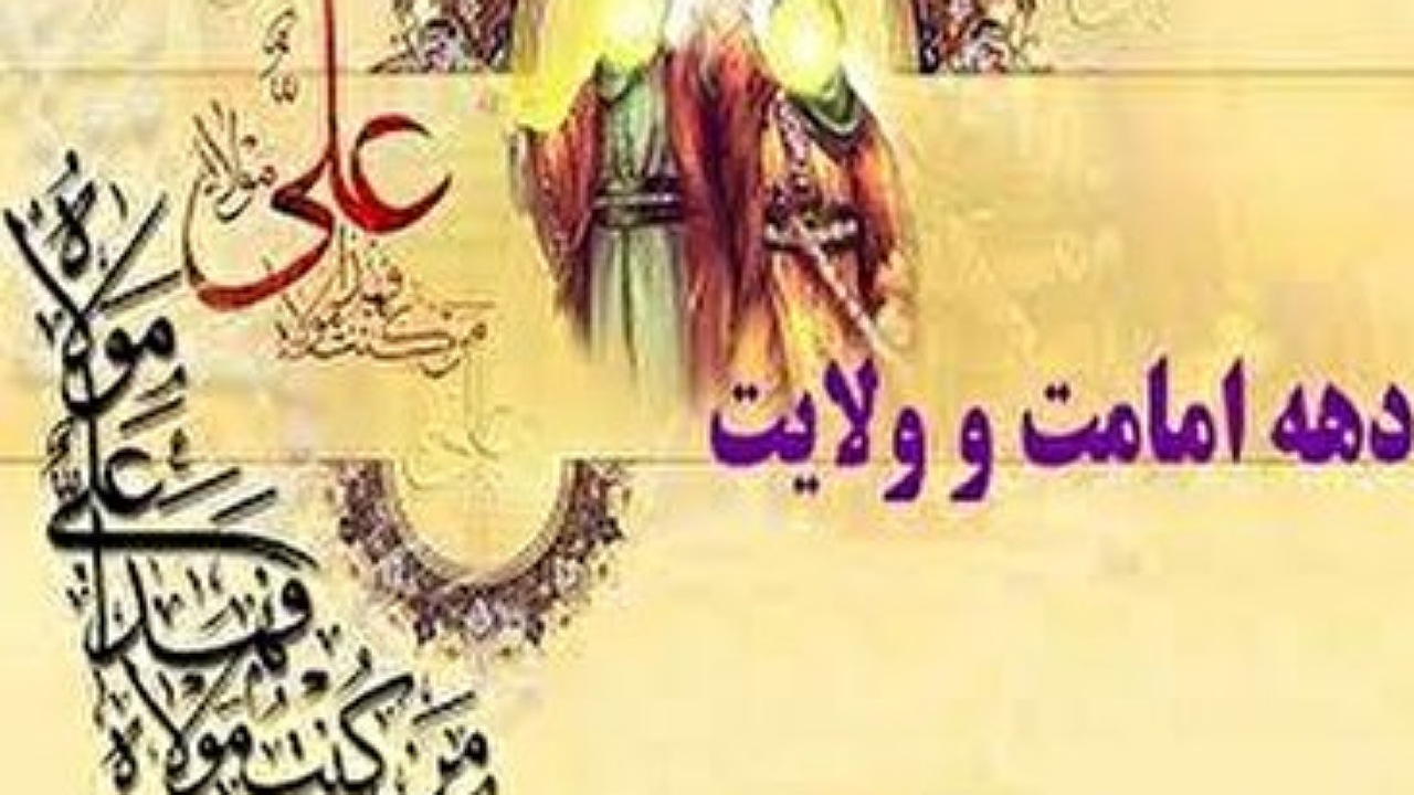 برنامه‌های دهه ولایت و امامت به بقاع متبرکه ابلاغ شد