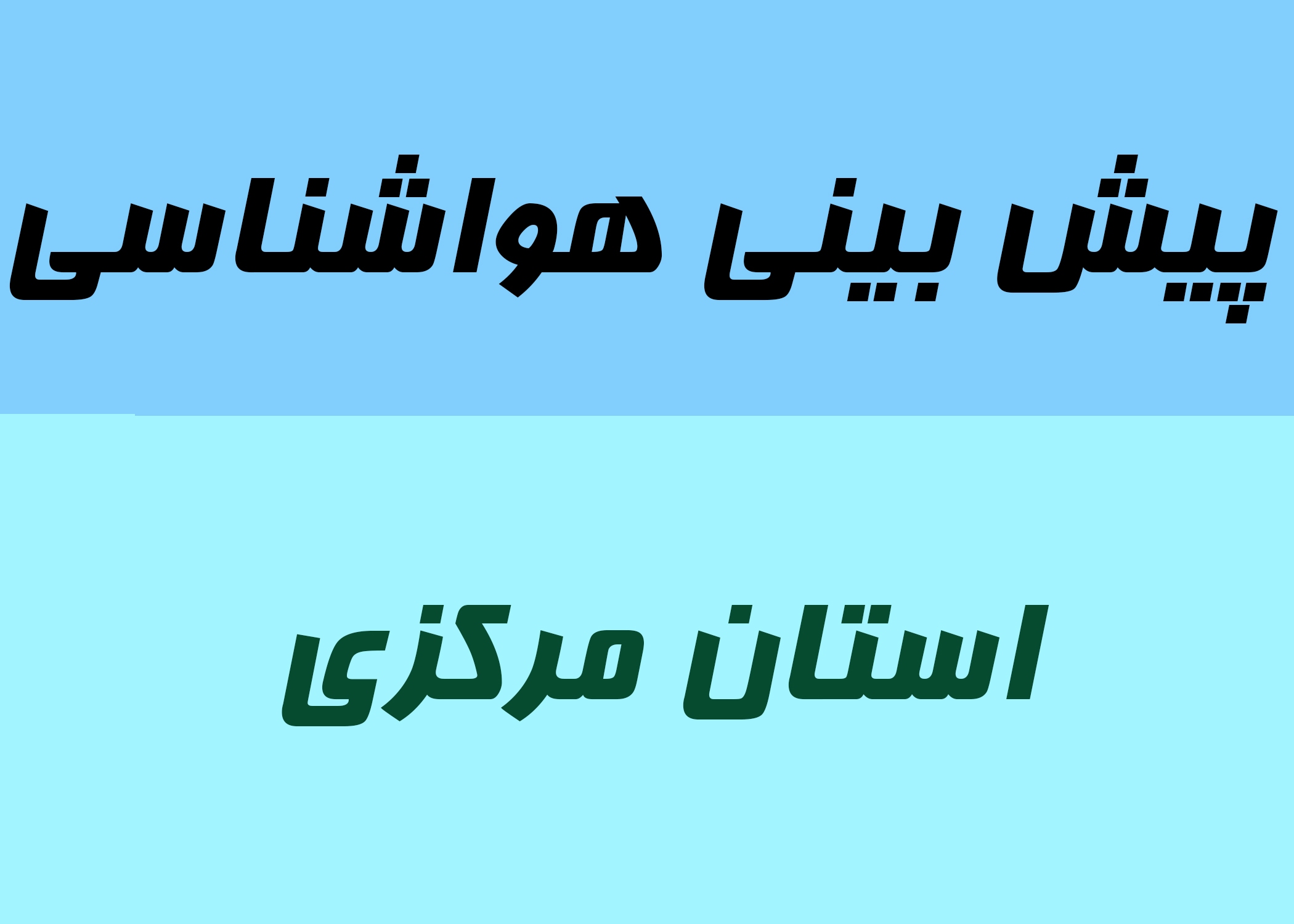 پیش‌بینی شدت گرفتن نقطه‌ای بارش‌ها
