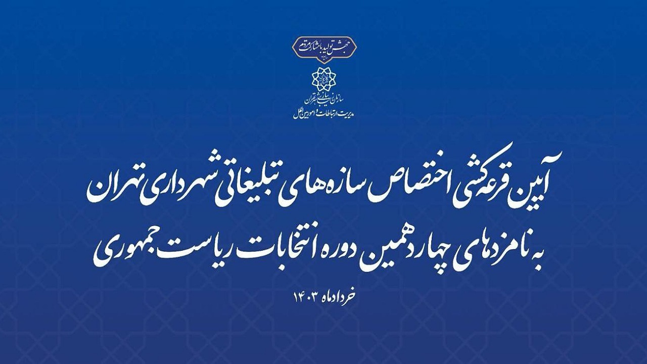 آیین قرعه‌کشی اختصاص سازه‌های تبلیغاتی شهرداری تهران به نامزد‌های انتخابات