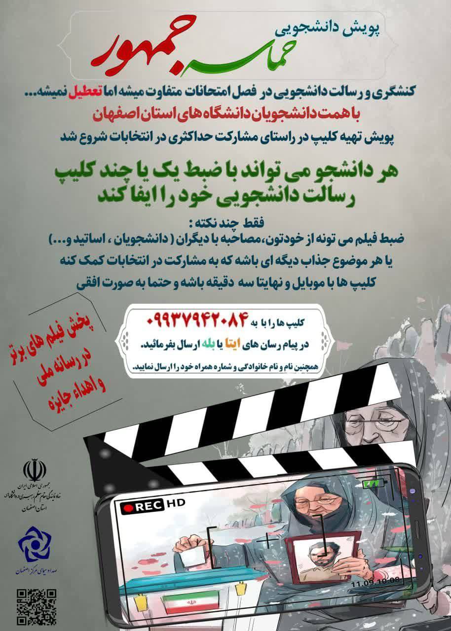 برگزاری پویش دانشجویی &laquo;حماسه جمهور&raquo; دراصفهان