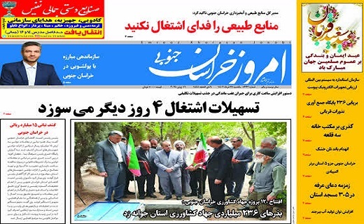 روزنامه امروز خراسان جنوبی