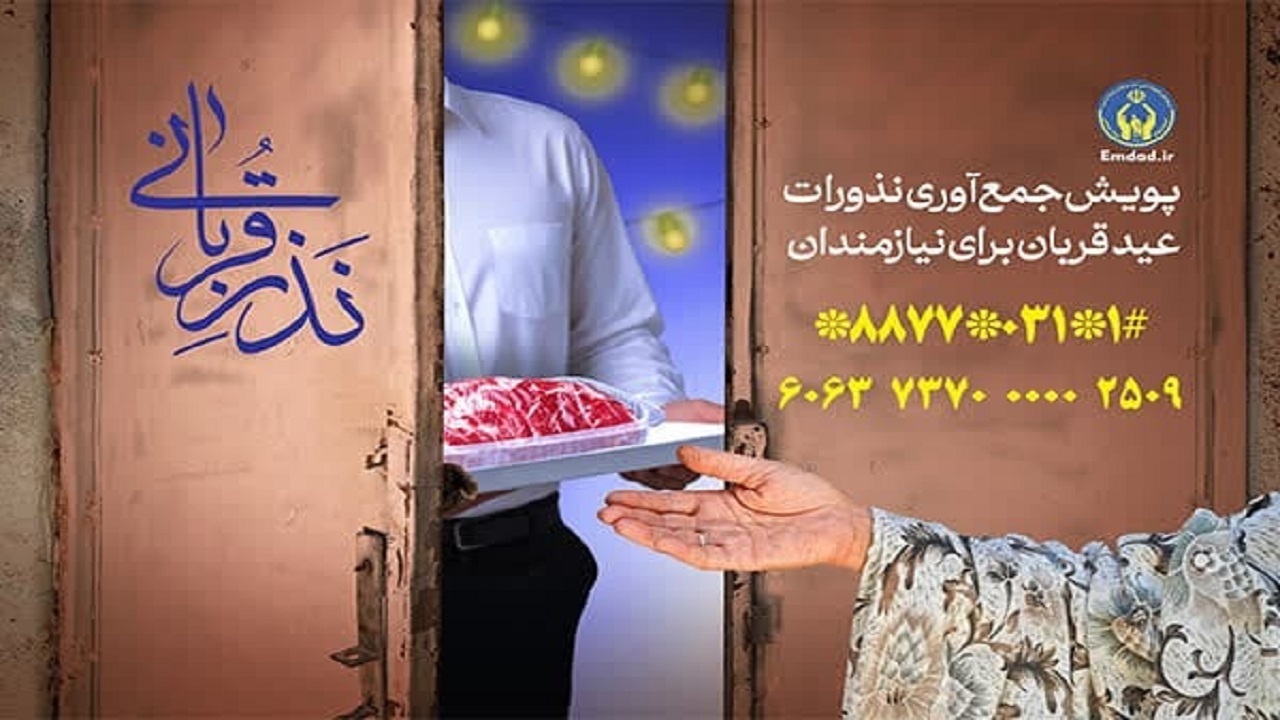 آمادگی ۳۴۰ پایگاه برای جمع آوری نذور عید قربان
