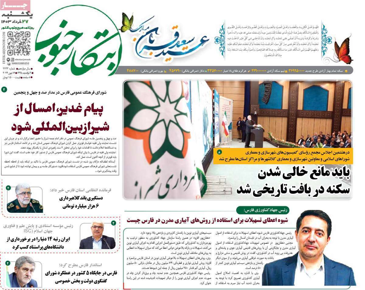 صفحه نخست روزنامه&zwnj;های استانی - یکشنبه ۲۷ خرداد