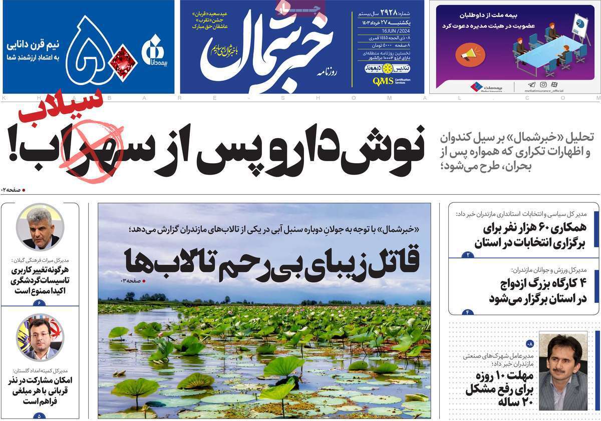 صفحه نخست روزنامه&zwnj;های استانی - یکشنبه ۲۷ خرداد