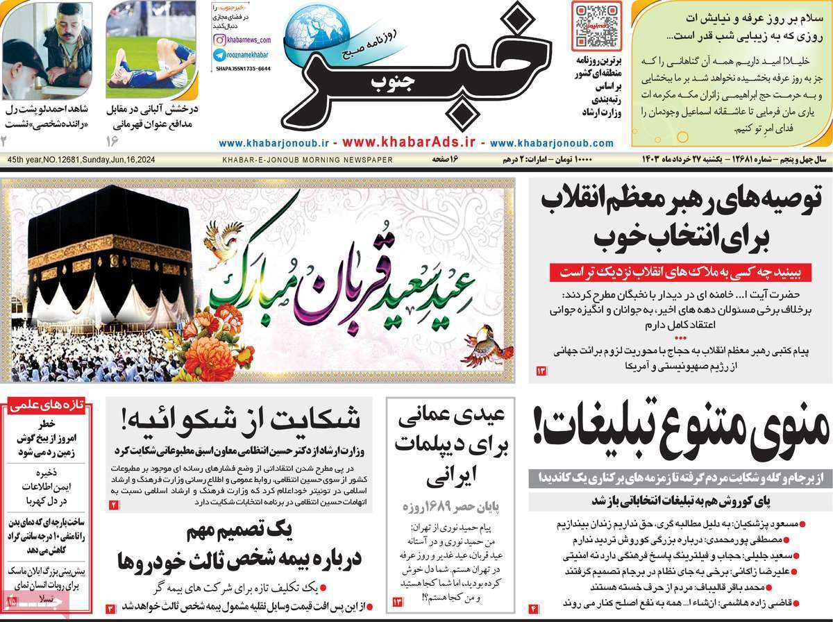 صفحه نخست روزنامه&zwnj;های استانی - یکشنبه ۲۷ خرداد