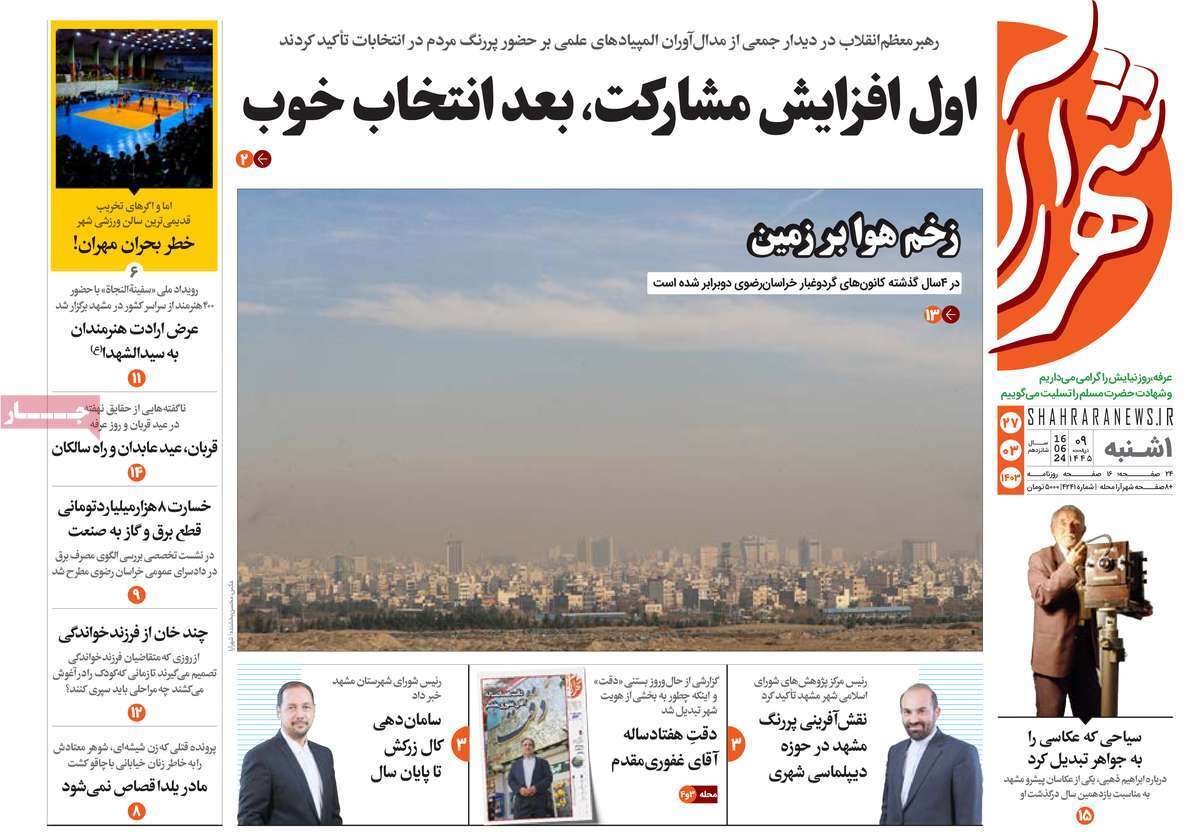 صفحه نخست روزنامه&zwnj;های استانی - یکشنبه ۲۷ خرداد