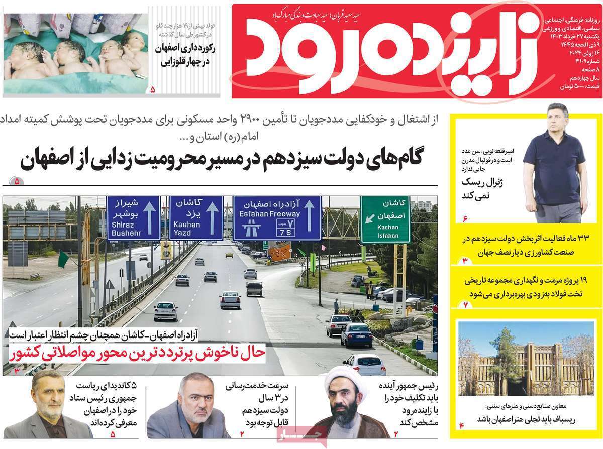 صفحه نخست روزنامه&zwnj;های استانی - یکشنبه ۲۷ خرداد