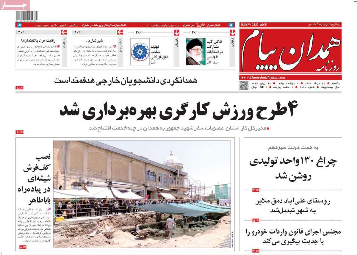 صفحه نخست روزنامه&zwnj;های استانی - یکشنبه ۲۷ خرداد