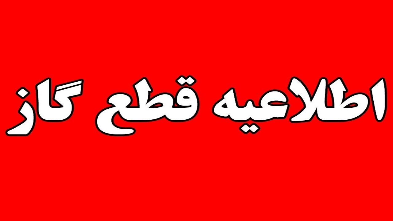 قطعی گاز، عصر امروز در برخی مناطق رشت